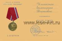 Документ о награждении Екатерины Ильинской памятной медалью