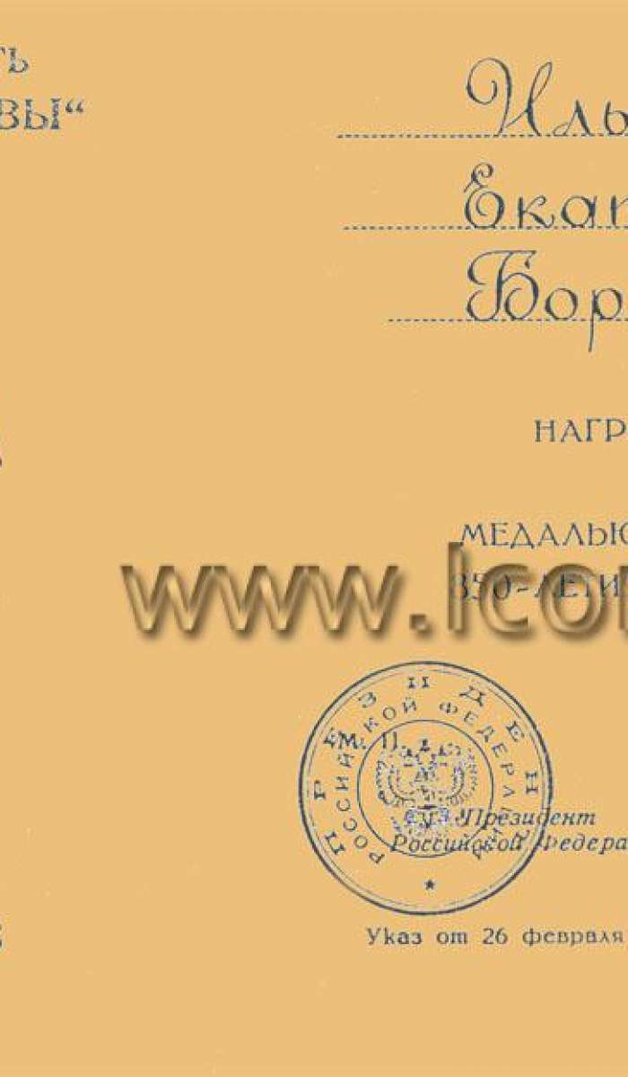 Документ о награждении Екатерины Ильинской памятной медалью