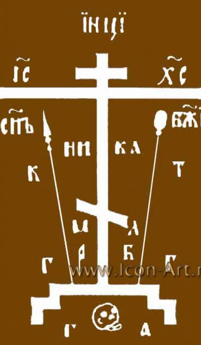 Голгофский Крест, который рисуется в освещяемом доме.