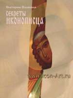 Обложка &laquo;Секреты иконописца&raquo;