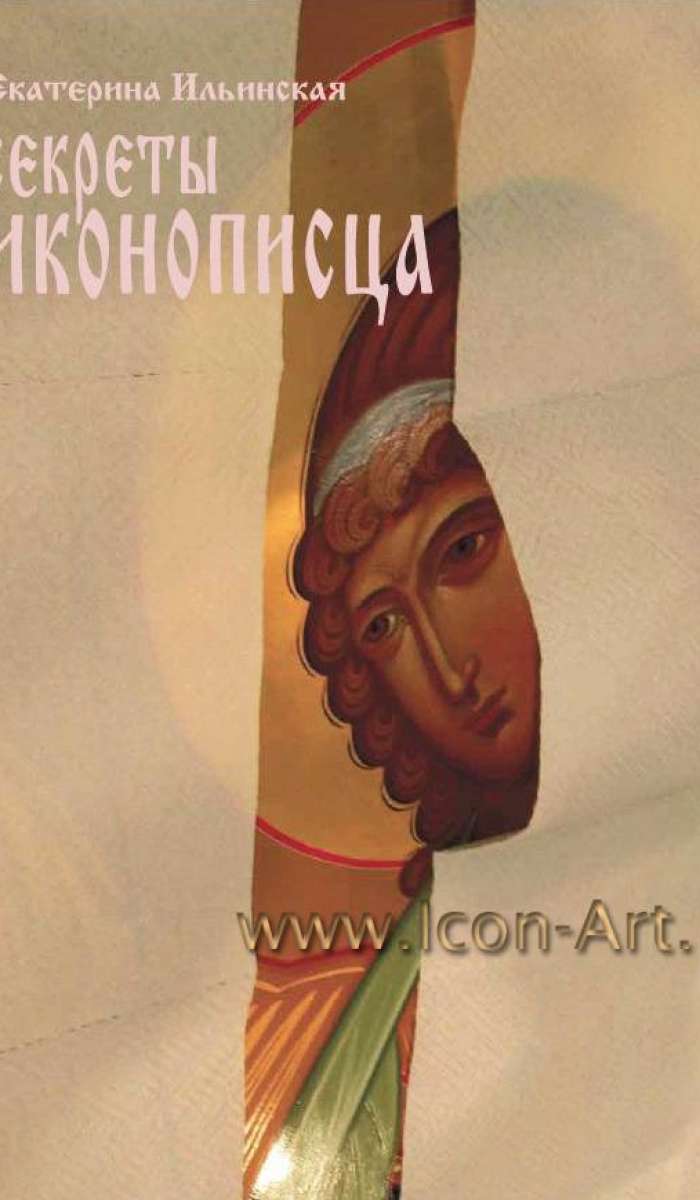Обложка «Секреты иконописца»