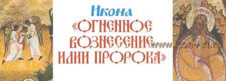 &laquo;Огненное вознесение Илии Пророка&raquo;