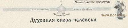 Духовная опора человека