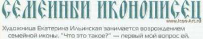 Семейный иконописец