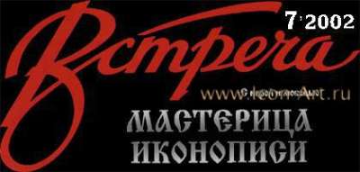 Мастерица иконописи