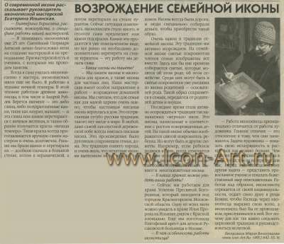 Возрождение семейной иконы