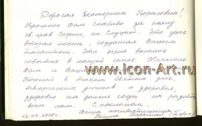 Святая София Слуцкая княжна и Иверская икона Пресвятой Богородицы. (Отзыв)