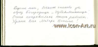 Икона Пресвятой Богородицы «Избавительница» (Отзыв)