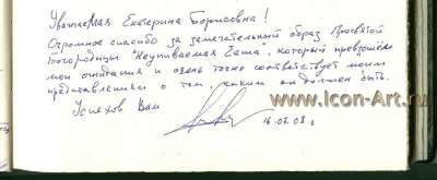 Икона Пресвятой Богородицы «Неупиваемая чаша» (Отзыв)