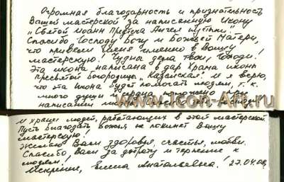 Икона «св. Иоанн Предтеча Ангел пустыни» (Отзыв)