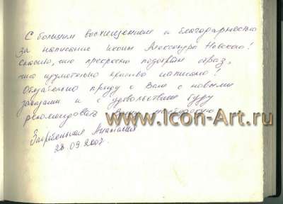 Икона «св. великий князь Александр Невский» (Отзыв)