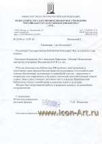 Министерство культуры Российской Федерации. Федеральное государственное учреждение «Российская Государственная Библиотека» (РГБ).