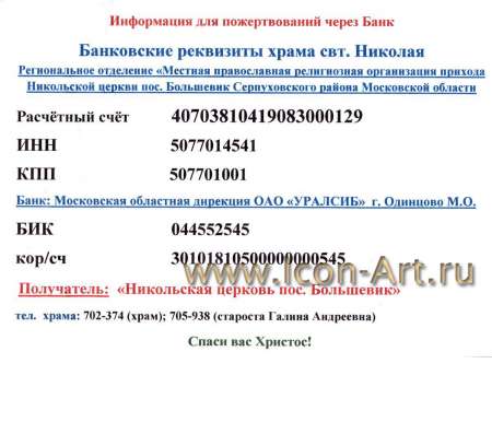 Банковские реквизиты храма свт. Николая