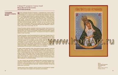 Книга «Иконы Пресвятой Богородицы с толкованием их духовного смысла»