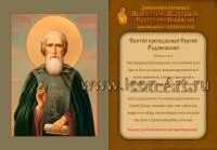 Икона-календарик «Святой преподобный Сергий Радонежский»