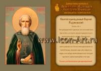 Икона-календарик «Святой преподобный Сергий Радонежский»