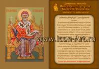 Икона-календарик «Святитель Спиридон Тримифунтский»