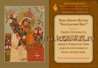 Икона-календарик «Неувядаемый Цвет»