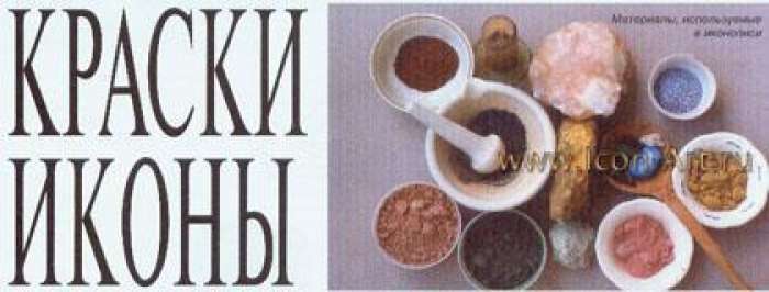 Краски иконы