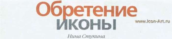 Фото: Обретение иконы