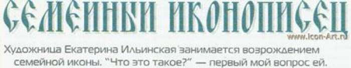 Фото: Семейный иконописец