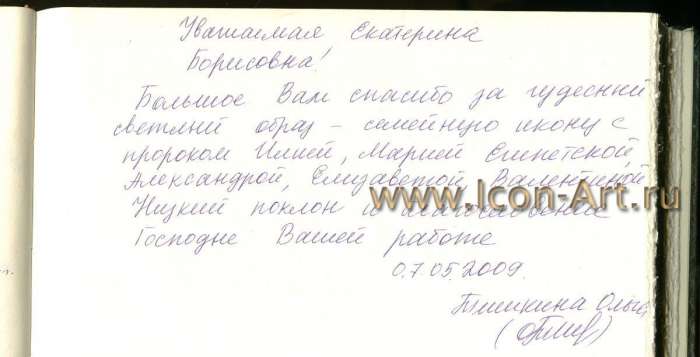 Фото: Семейная икона со святым Пророком Божиим Илией (Отзыв)