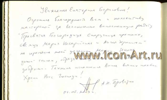 Фото: Святая мц. Мария Кесарийская и Святой Ангел Хранитель. Образ Пресвятой Богородицы Споручница грешных. (Отзыв)