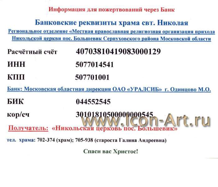 Банковские реквизиты храма свт. Николая