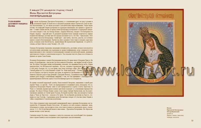 Книга «Иконы Пресвятой Богородицы с толкованием их духовного смысла»