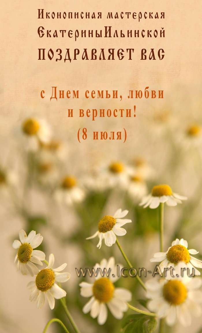 С Днем семьи, любви и верности!