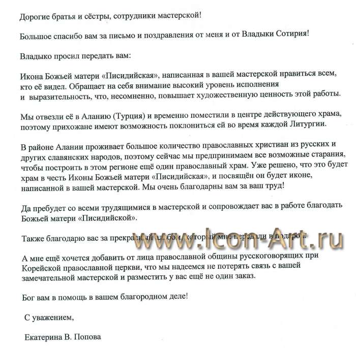 Письмо от Владыки Сотирия