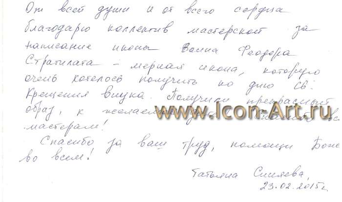 Отзыв от иконе святого вмч. Феодора Стратилата