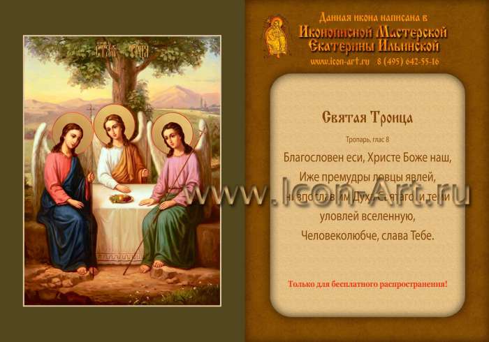 Икона-календарик «Святая Троица»