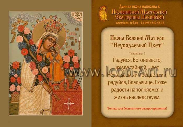 Икона-календарик «Неувядаемый Цвет»