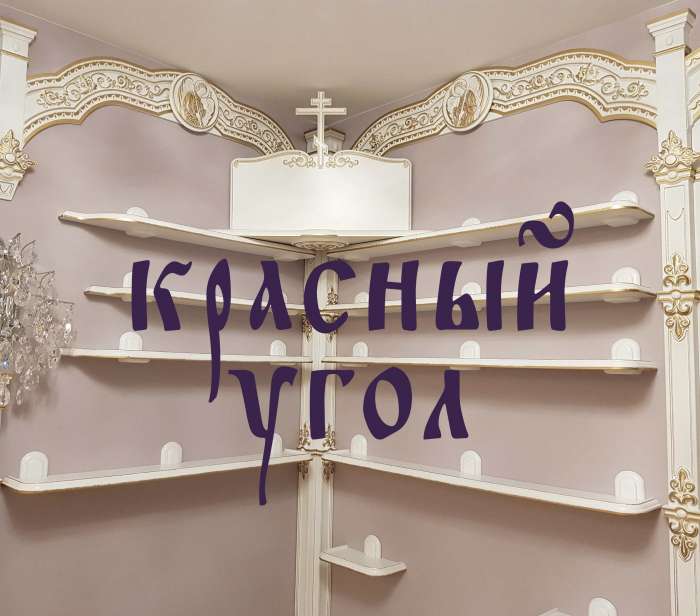 Красный угол