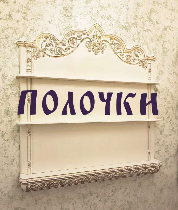 полочки