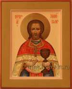 Петр Зиновьев, новомученик