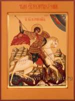 Святой Великомученик Георгий Победоносец 