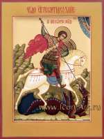 Святой Великомученик Георгий Победоносец