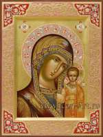 Пресвятая Богородица «Казанская»