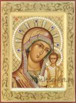 Пресвятая Богородица «Казанская»