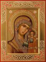 Пресвятая Богородица «Казанская»