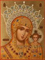 Пресвятая Богородица «Казанская»