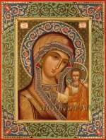 Пресвятая Богородица «Казанская»
