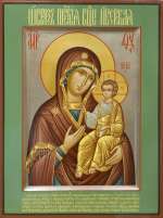 Пресвятая Богородица Иверская