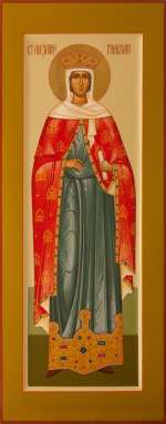 Святая царица Александра Римская