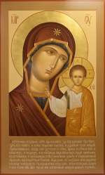 Пресвятая Богородица «Казанская»