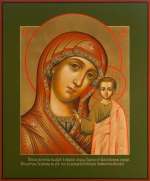 Пресвятая Богородица «Казанская»