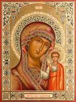 Пресвятая Богородица «Казанская»
