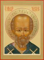 Святитель Николай Чудотворец